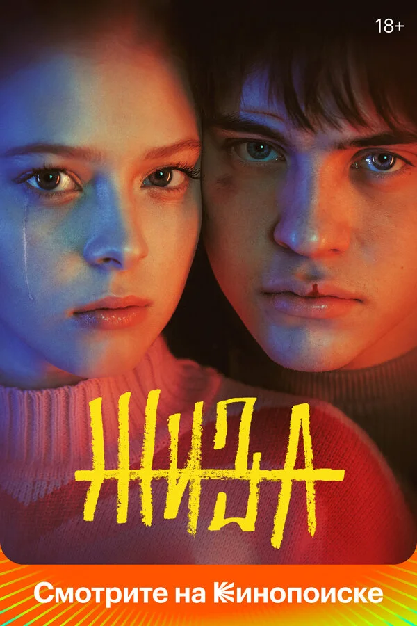 Жиза постер